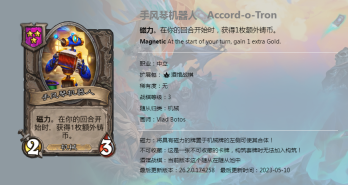 炉石传说酒馆战棋图鉴新随从手风琴机器人介绍