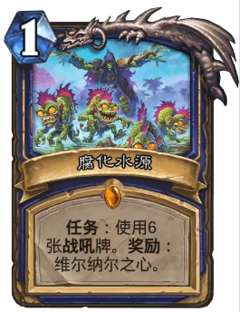 炉石传说腐化水源