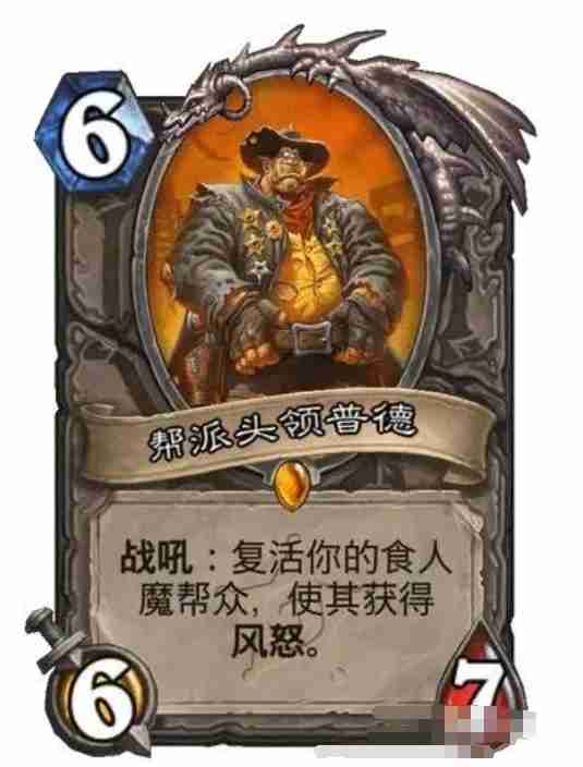 炉石传说帮派头领普德