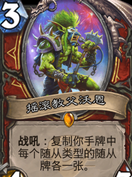 炉石传说摇滚教父沃恩卡牌图鉴
