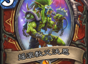 炉石传说摇滚教父沃恩卡牌图鉴