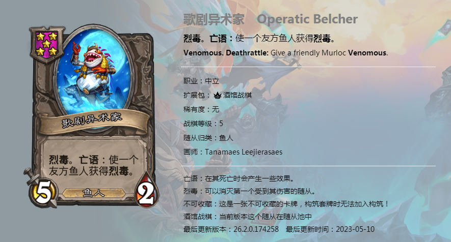 炉石传说酒馆战棋图鉴新随从歌剧异术家介绍