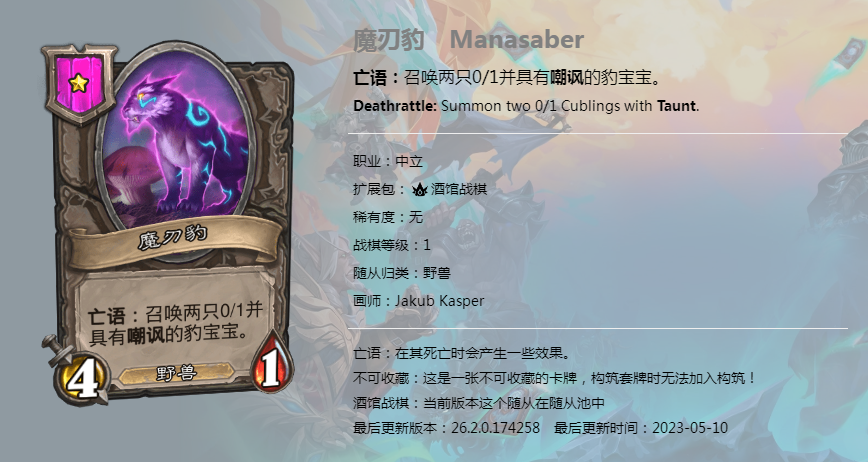 炉石传说酒馆战棋图鉴新随从魔刃豹介绍