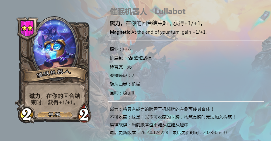 炉石传说酒馆战棋图鉴新随从催眠机器人介绍