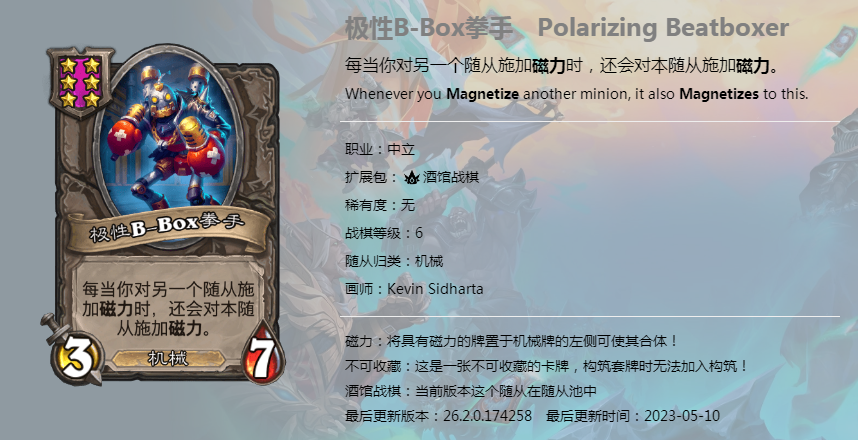 炉石传说酒馆战棋图鉴新随从极性BBOX拳手介绍