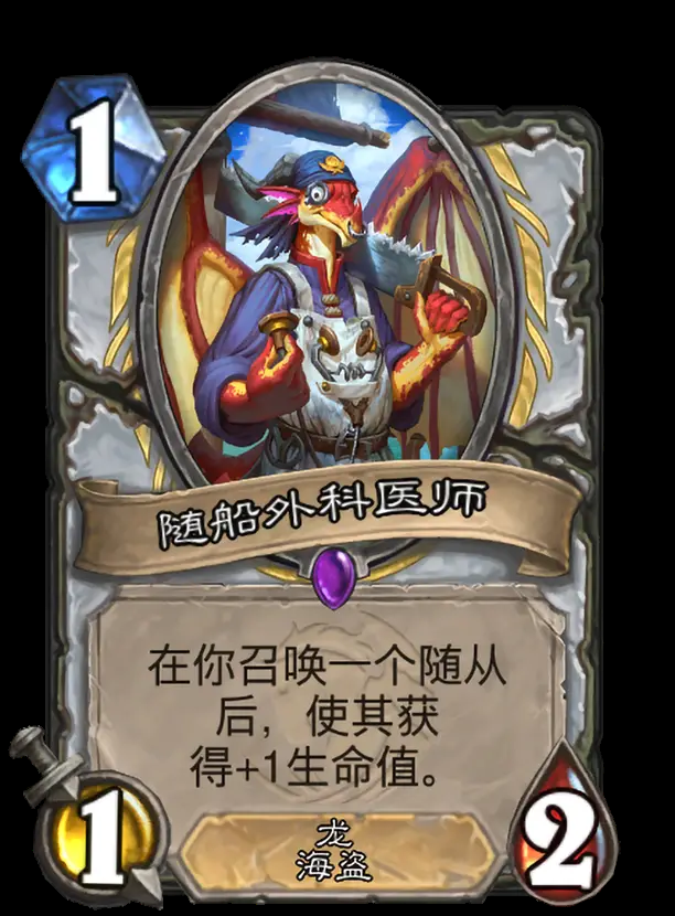 炉石传说随船外科医师