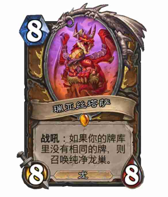 炉石传说瑞亚丝塔萨