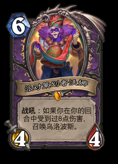 炉石传说派对策划者沃娜