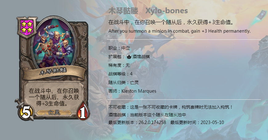 炉石传说酒馆战棋图鉴新随从木琴骷髅介绍
