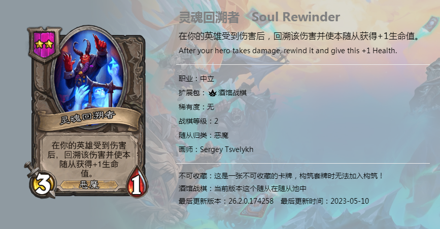 炉石传说酒馆战棋图鉴新随从灵魂回溯者介绍