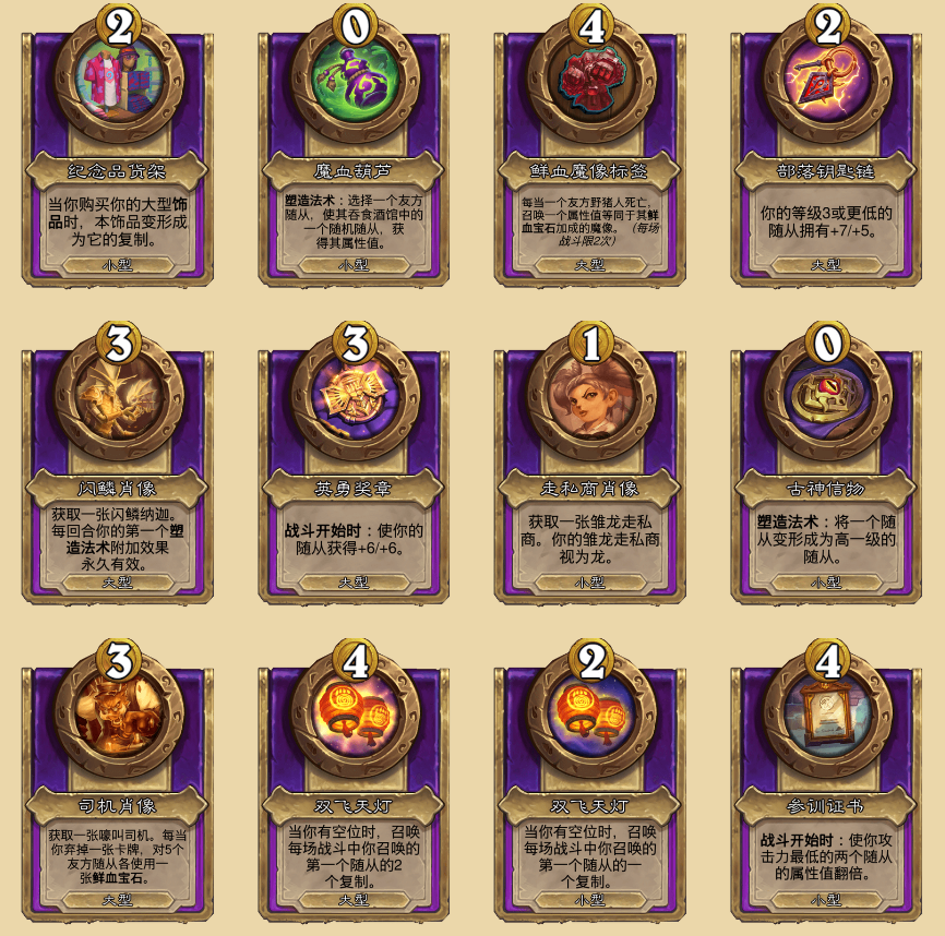 炉石传说酒馆战棋饰品