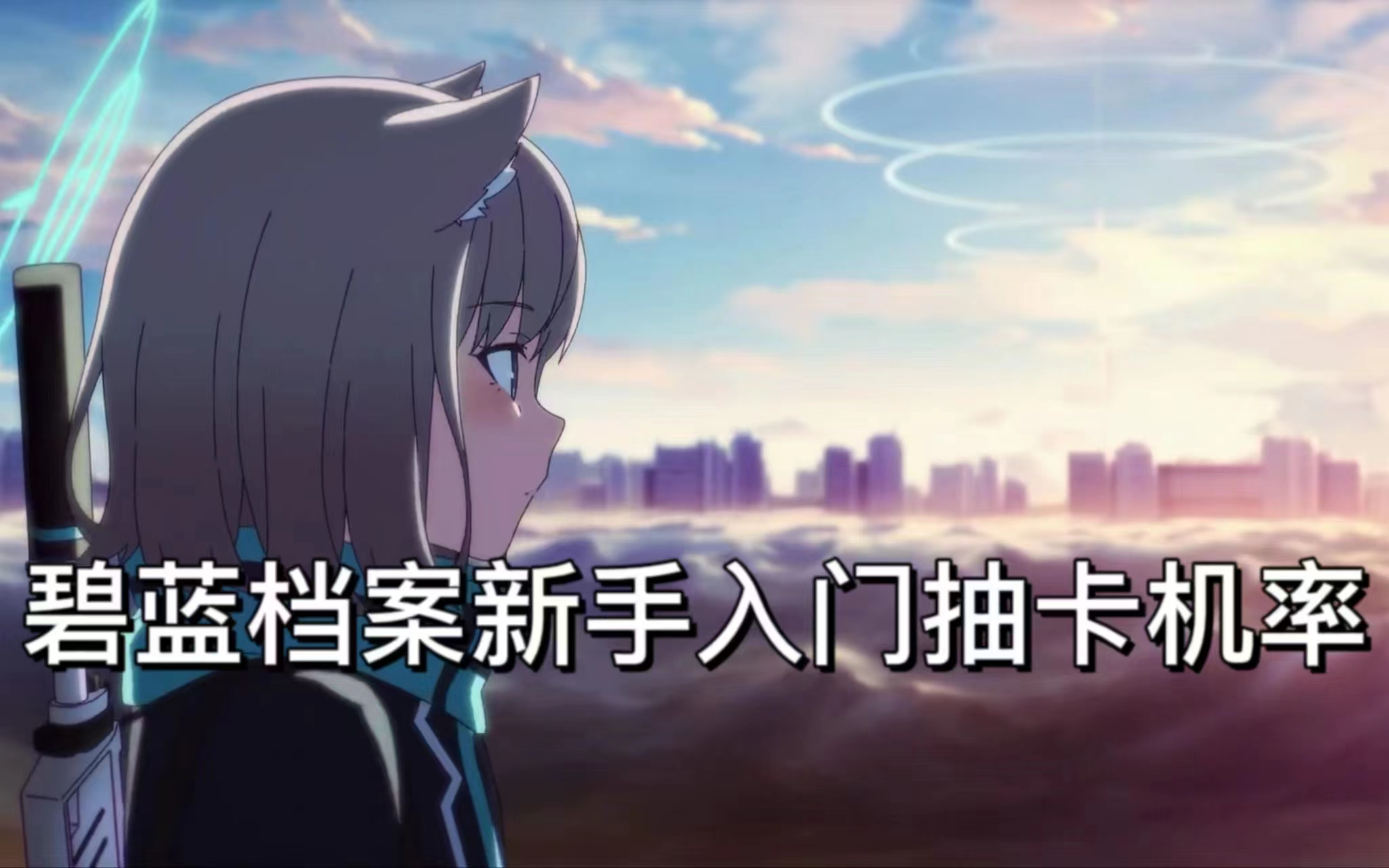 碧蓝档案新手入门抽卡机率