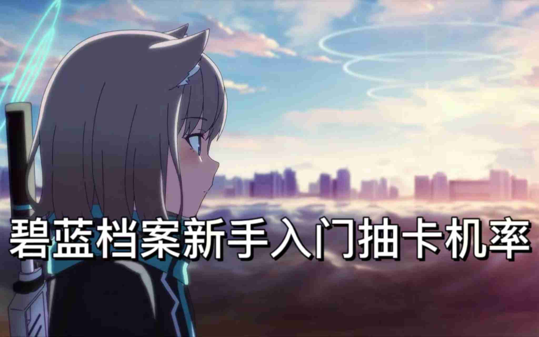 碧蓝档案新手入门抽卡机率