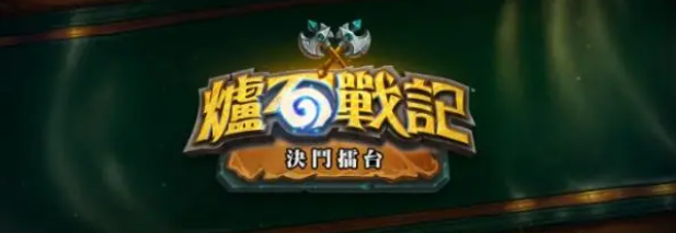 炉石传说对决模式移除