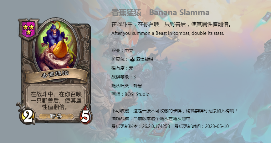 炉石传说酒馆战棋图鉴新随从香蕉猛猿介绍