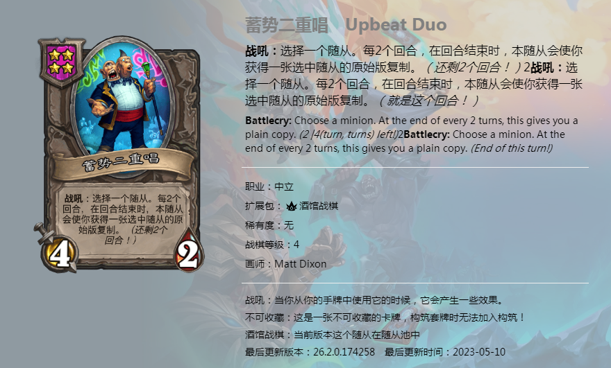 炉石传说酒馆战棋图鉴新随从蓄势二重唱介绍