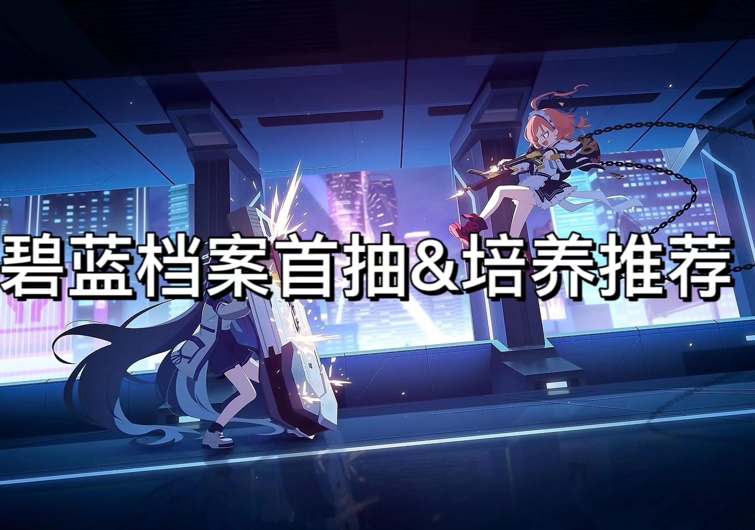 碧蓝档案首抽&培养推荐