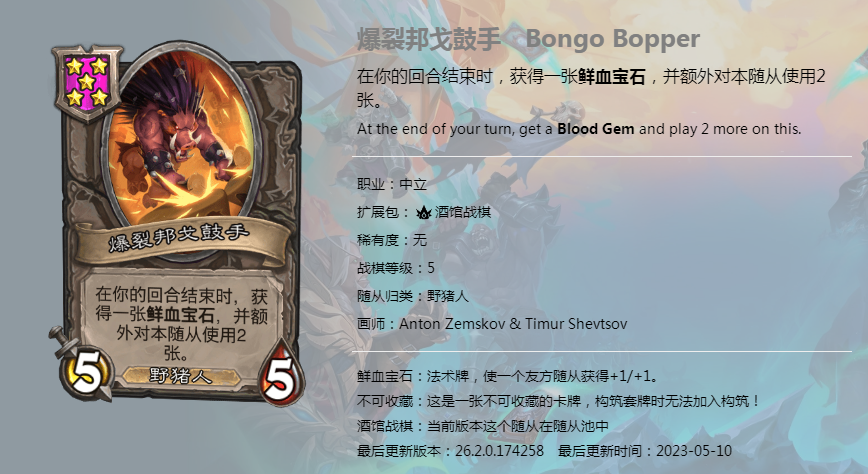 炉石传说酒馆战棋图鉴新随从爆裂邦戈鼓手介绍