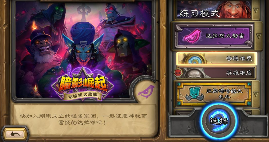 炉石传说达拉然大劫案