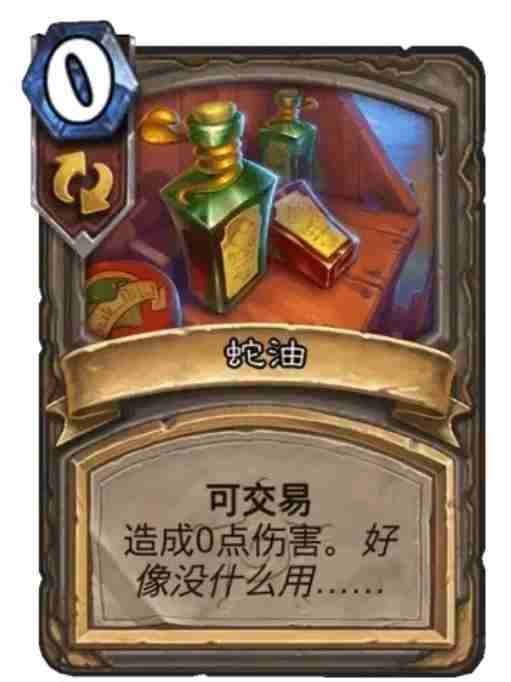 炉石传说可交易的蛇油