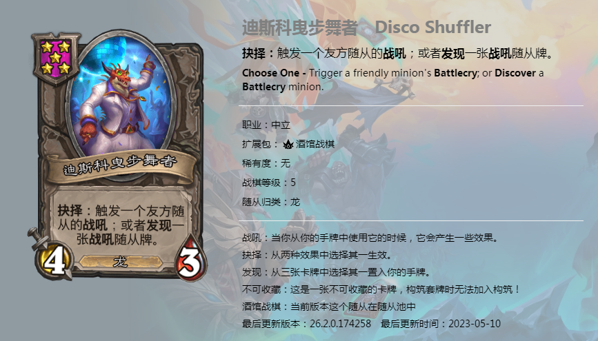 炉石传说酒馆战棋图鉴新随从迪斯科曳步舞者介绍