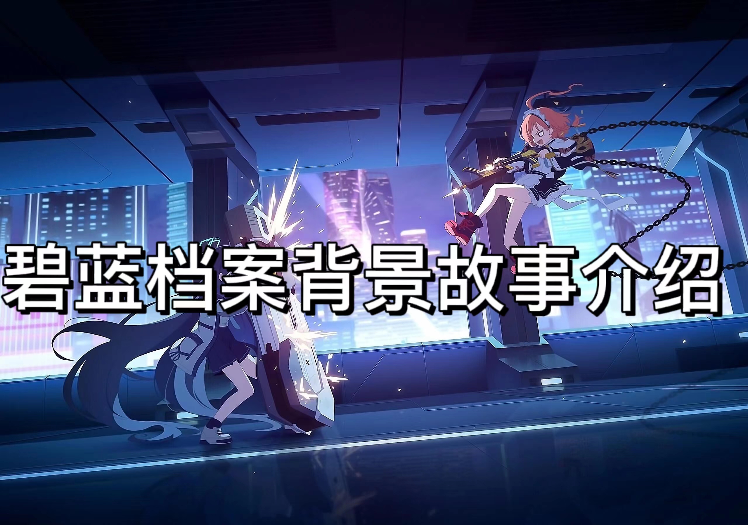 碧蓝档案背景故事介绍