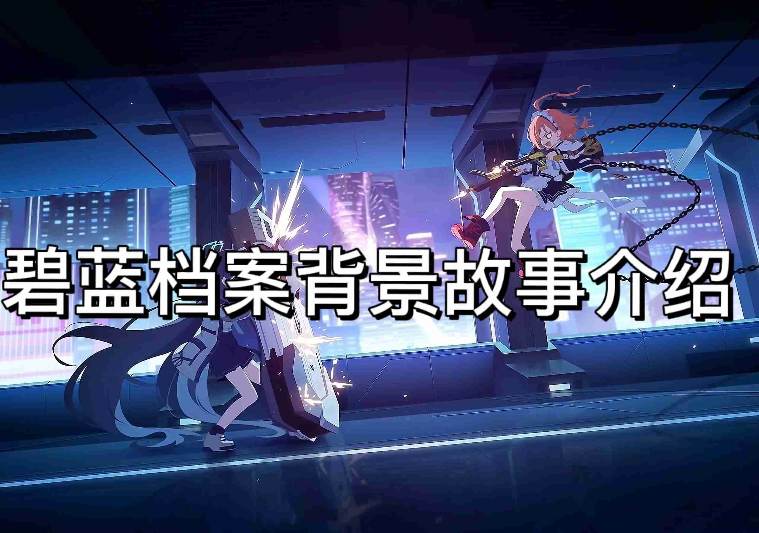  碧蓝档案背景故事介绍