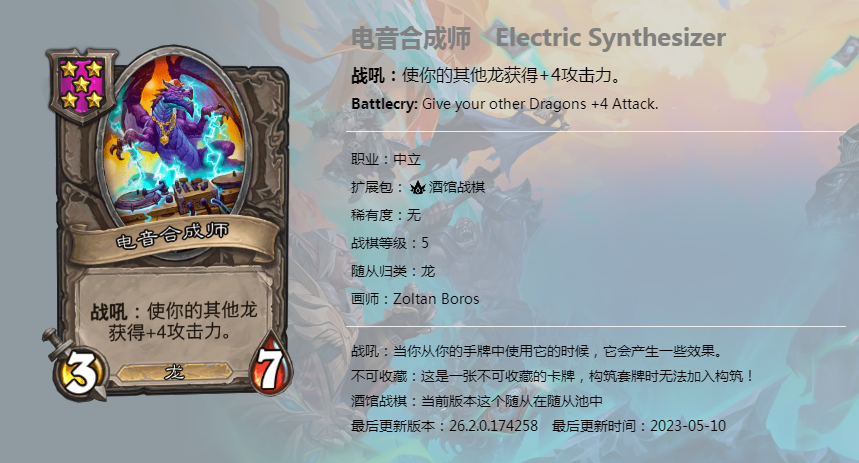 炉石传说酒馆战棋图鉴新随从电音合成师介绍