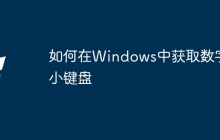 如何在Windows中获取数字小键盘