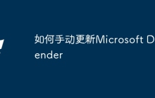 如何手动更新Microsoft Defender