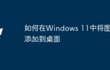如何在Windows 11中将图标添加到桌面