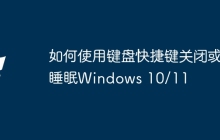 如何使用键盘快捷键关闭或睡眠Windows 10/11