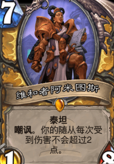 炉石传说维和者阿米图斯卡牌图鉴