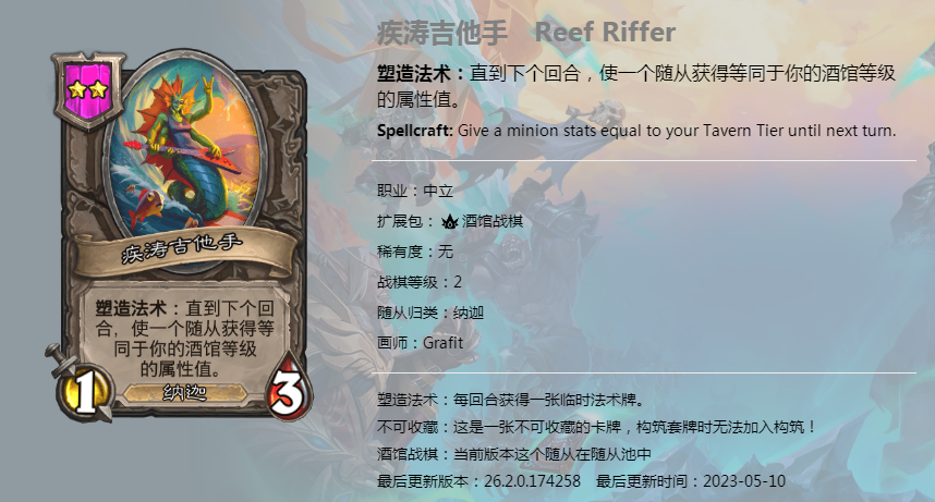 炉石传说酒馆战棋图鉴新随从疾涛吉他手介绍
