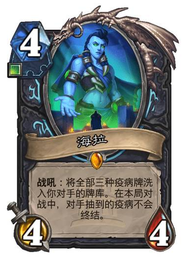 炉石传说海拉疫病不会终结