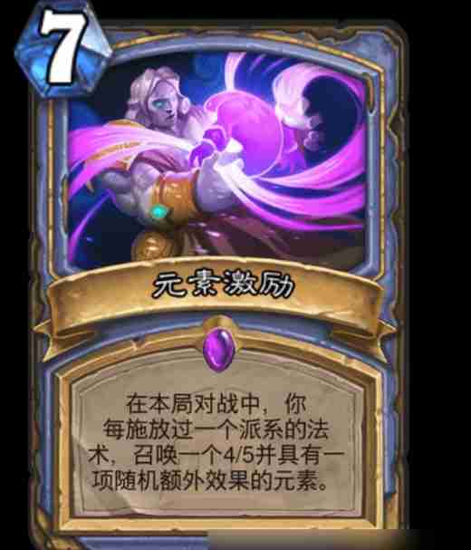 炉石传说元素激励