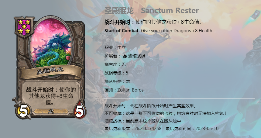 炉石传说酒馆战棋图鉴新随从圣殿眠龙介绍