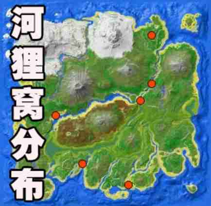 方舟生存进化河狸窝分布图