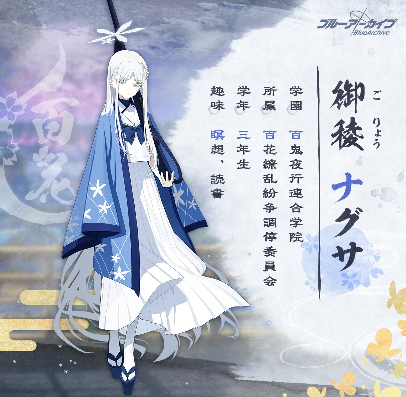 碧蓝档案名草