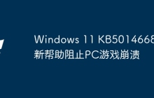 Windows 11 KB5014668更新帮助阻止PC游戏崩溃