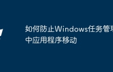 如何防止Windows任务管理器中应用程序移动
