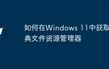 如何在Windows 11中获取经典文件资源管理器