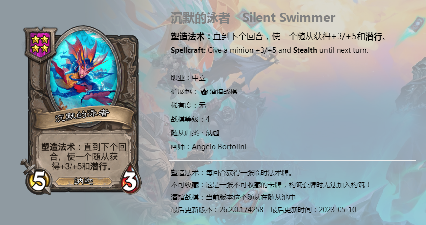 炉石传说酒馆战棋图鉴新随从沉默的泳者介绍