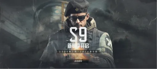 暗区突围s9赛季手册皮肤