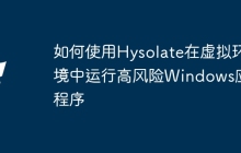 如何使用Hysolate在虚拟环境中运行高风险Windows应用程序