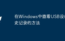 在Windows中查看USB设备历史记录的方法