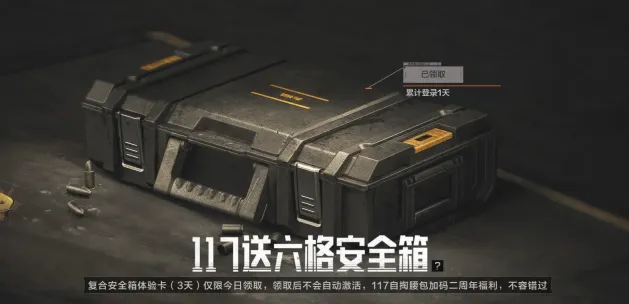 暗区突围周年庆安全箱