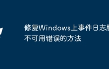 修复Windows上事件日志服务不可用错误的方法