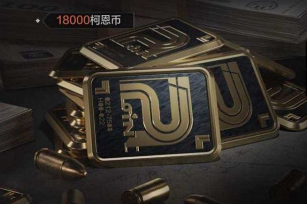 暗区突围500万科恩币