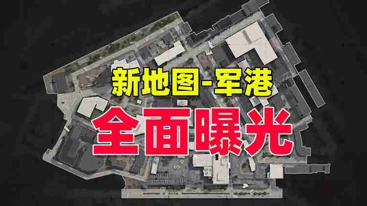 暗区突围军港地图图片